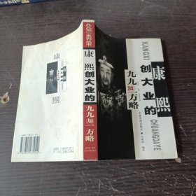 康熙创大业的九九加一方略