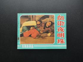 血染夜明珠连环画