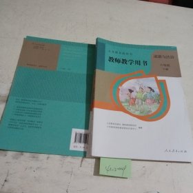 义务教育教科书教师教学用书 道德与法治 六年级下册（带光碟）