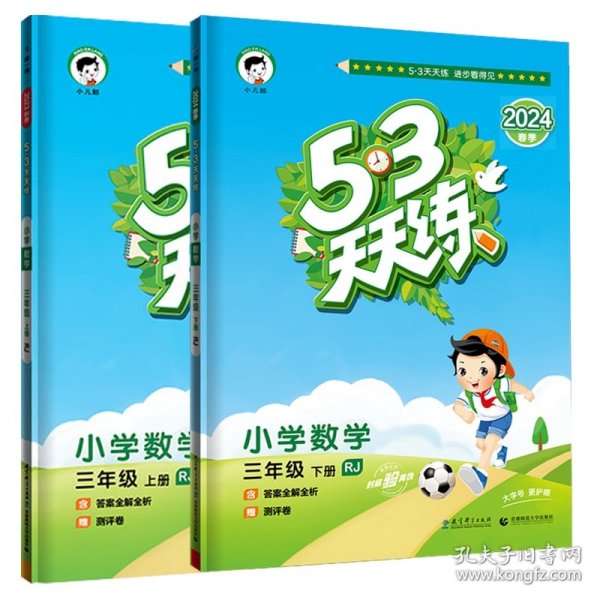 53天天练 小学数学 三年级下 RJ（人教版）2017年春