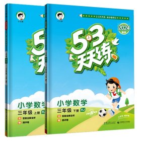 53天天练 小学数学 三年级下 RJ（人教版）2017年春