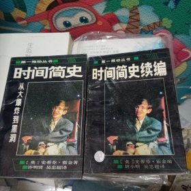 时间简史续编     时间简史    二本合售