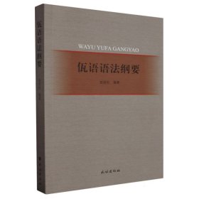 佤语语法纲要 民族 9787105162734 编者:赵岩社|责编:李燕妮