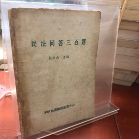 民法问答三百题