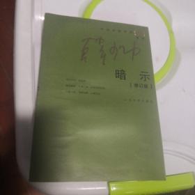 暗示 中国作家系列韩少功系列
