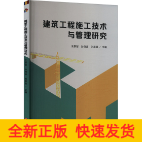 建筑工程施工技術(shù)與管理研究