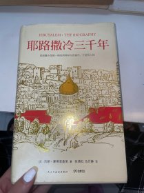 耶路撒冷三千年：THE BIOGRAPHY