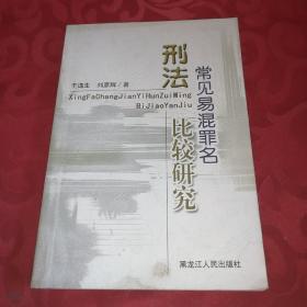 刑法常见易混罪名比较研究。