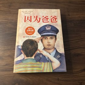 因为爸爸（我心飞翔作品系列）