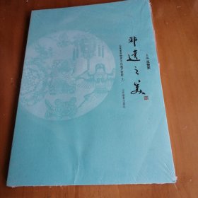 非遗之美——山东省非物质文化遗产赏析（一）