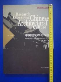 中国建筑理论钩沉，仅出2000册，郭士俊教授签名