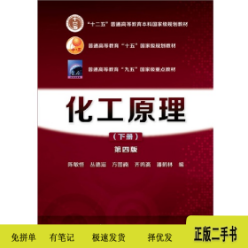 化工原理-(下册)-第四版9787122233547陈敏恒,齐鸣斋,黄婕编著化