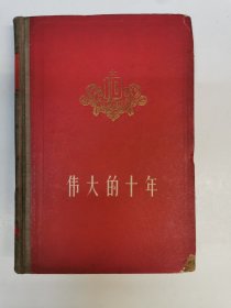 胜利十年（精装）1960年初版初印，仅印500册