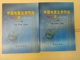 中国地震监测预报40年（上、下册）