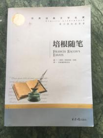 培根随笔 中小学生课外阅读书籍世界经典文学名著青少年儿童文学读物故事书名家名译原汁原味读原著