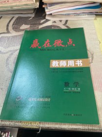 赢在微点 教师用书 数学