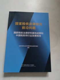 国家税收法律研究前沿问题——国家税收法律研究基地成果和中国税务师行业发展报告