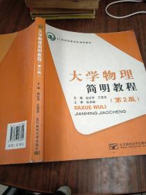 大学物理简明教程