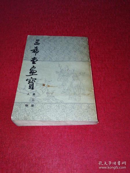 三希堂画宝 第二册 人物