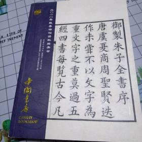 中国书店2010年秋季书刊资料拍卖会