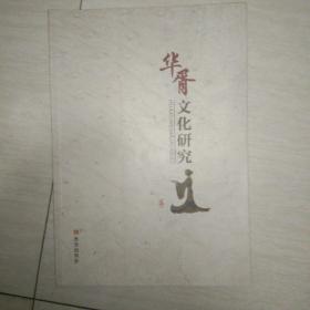 华胥文化研究