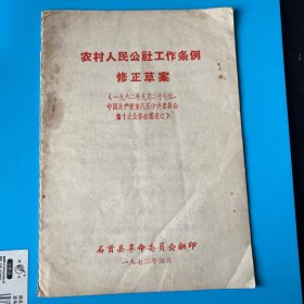 1972年石首县革委会翻印《农村人民公社工作条例修正草案》一册