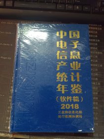 中国电子信息产业统计年鉴（软件篇）2018