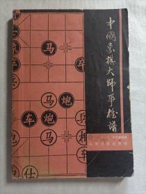 中国象棋大师争雄谱