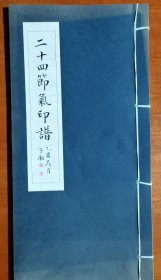 二十四节气印谱，李清源钤印签名本198