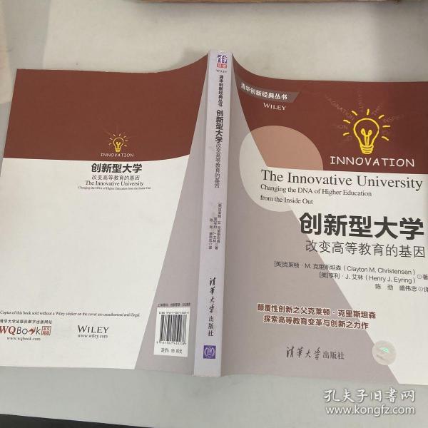 创新型大学——改变高等教育的基因