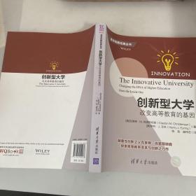 创新型大学——改变高等教育的基因