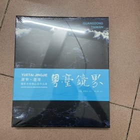 粤台镜界 广东 台湾摄影名家精品展作品集（全新）