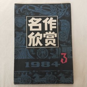 名作欣赏1984第3期