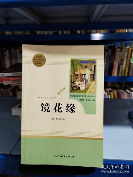 中小学新版教材 统编版语文配套课外阅读 名著阅读课程化丛书 镜花缘（七年级上册）