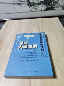 寻求内源发展:中国西部的民族与文化