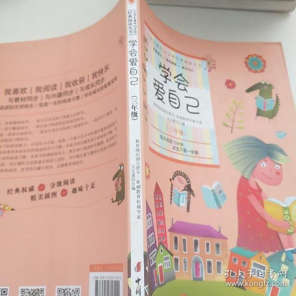 小学生课外10分钟经典阅读丛书：学会爱自己