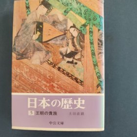 日本的历史 5 王朝的贵族