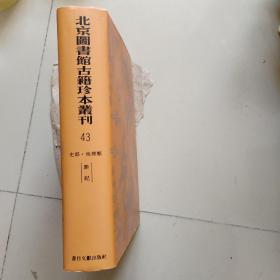 北京图书馆古籍珍本丛刊 43：黔记（全一册，全六十卷）