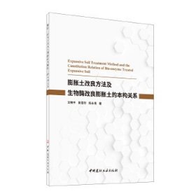 膨胀土改良方法及生物酶改良膨胀土的本构关系