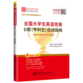 圣才教育：2019年全国大学生英语竞赛D类（专科生）应试指南（赠视频课程电子书礼包）