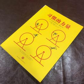习惯的力量：我们为什么会这样生活，那样工作？