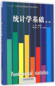 【正版书籍】教材统计学基础--第二版