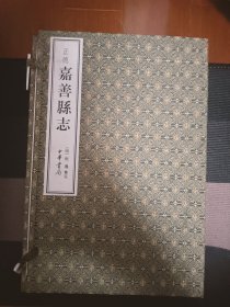 正德嘉善县志 全四册套盒