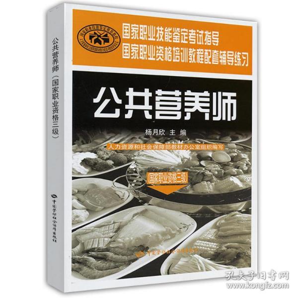 国家职业技能鉴定考试指导国家职业资格培训教程配套辅导练习：公共营养师（国家职业资格三级）