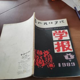 貴州民族學(xué)院學(xué)報1989/1