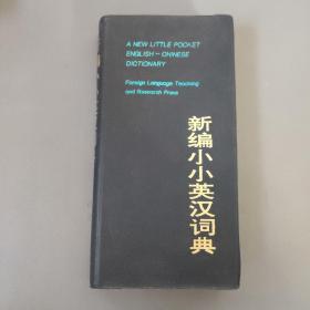 教育工具书籍：新编小小英汉词典     共1册售     书架墙 玖 041