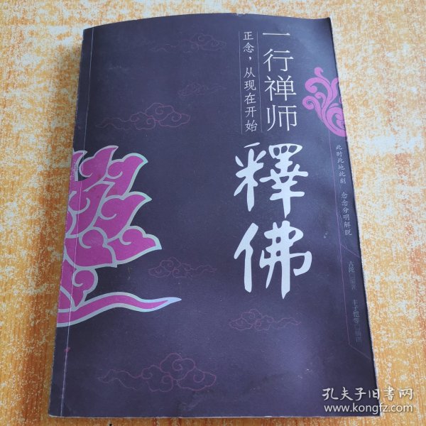 一行禅师释佛