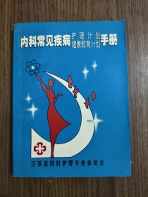 内科常见疾病护理计划健康教育计划手册 【有笔迹，详细看图】