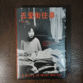 五爱街往事（时代沉浮中普通人的市井人生，一个东北女性讲述“我们”的故事）