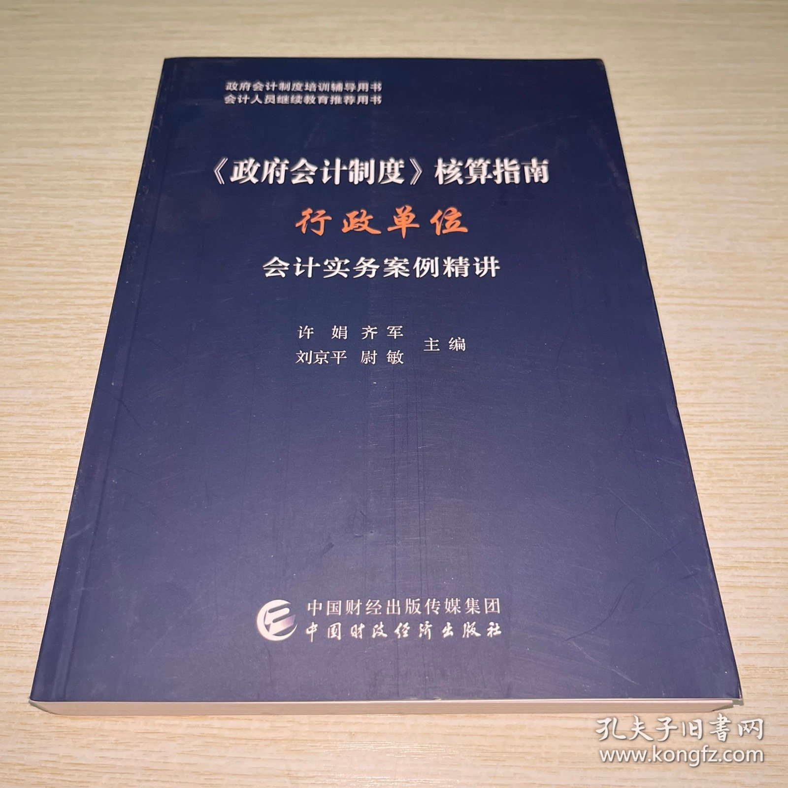 《政府会计制度》核算指南——行政单位会计实务案例精讲